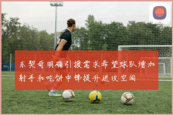 东契奇明确引援需求希望球队增加射手和吃饼中锋提升进攻空间