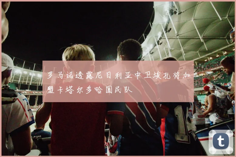 罗马诺透露尼日利亚中卫埃孔将加盟卡塔尔多哈国民队