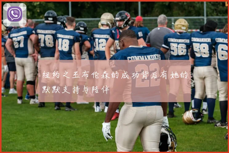 纽约之王布伦森的成功背后有她的默默支持与陪伴