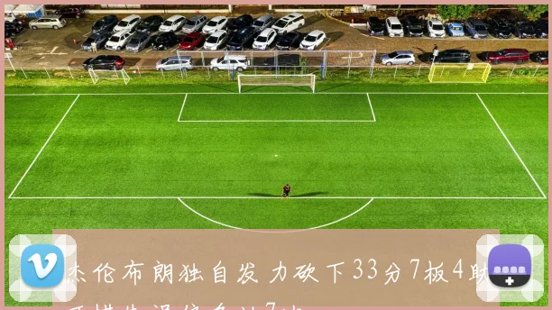 杰伦布朗独自发力砍下33分7板4助可惜失误偏多达7次