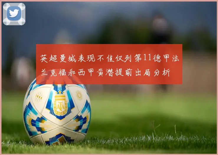 英超曼城表现不佳仅列第11德甲法兰克福和西甲黄潜提前出局分析