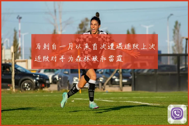 马刺自一月以来首次遭遇连败上次连败对手为森林狼和雷霆
