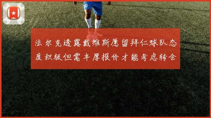 法尔克透露戴维斯愿留拜仁球队态度积极但需丰厚报价才能考虑转会