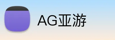 AG亚游 logo